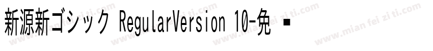 新源新ゴシック RegularVersion 10字体转换
